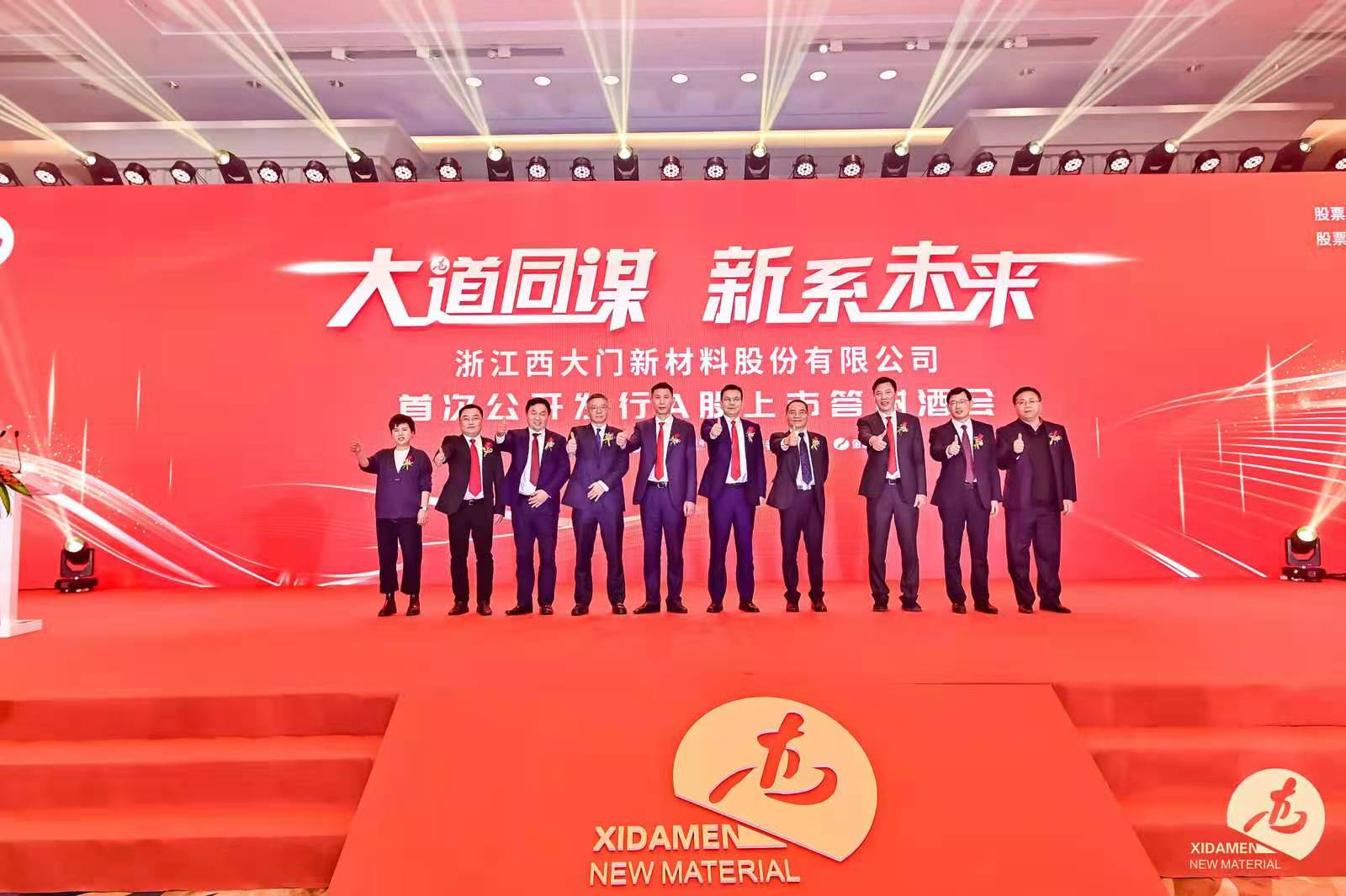 喜訊！浙江西大門新材料股份有限公司A股成功上市