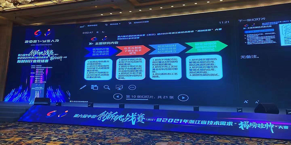 西大門股份參加第六屆中國創(chuàng)新挑戰(zhàn)賽（浙江）暨2021年浙江省技術(shù)需求“揭榜掛帥”大賽新材料行業(yè)現(xiàn)場賽