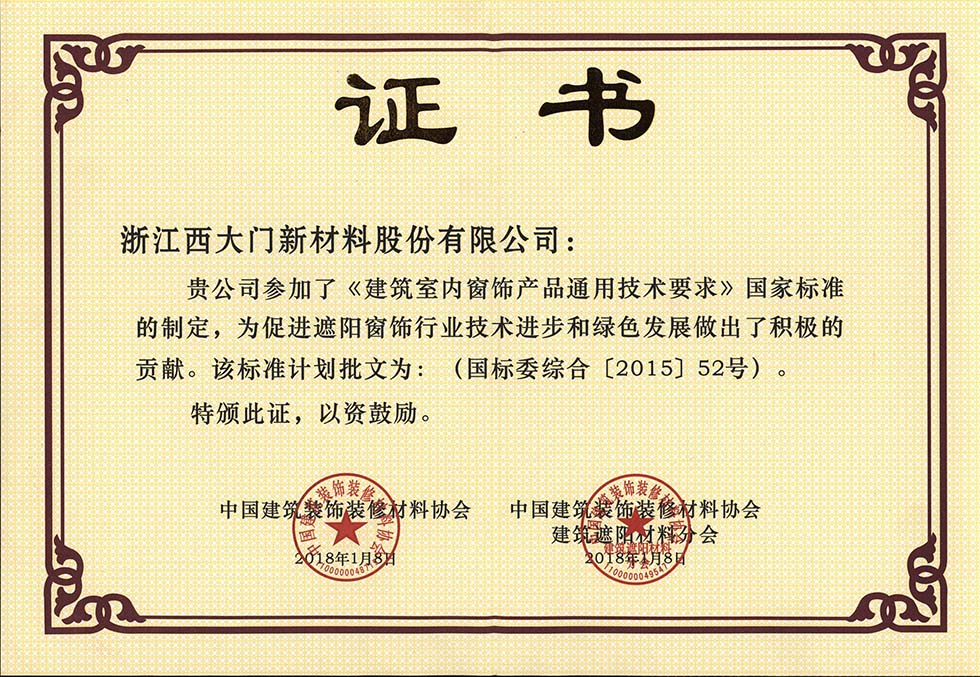 西大門股份參編國家標(biāo)準(zhǔn) 《建筑室內(nèi)窗飾產(chǎn)品通用技術(shù)要求》開始實(shí)施