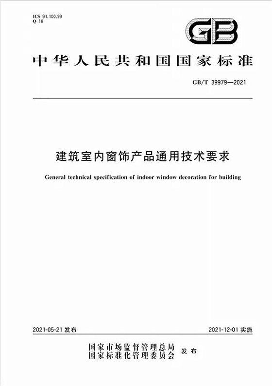 西大門股份參編國家標(biāo)準(zhǔn) 《建筑室內(nèi)窗飾產(chǎn)品通用技術(shù)要求》開始實(shí)施