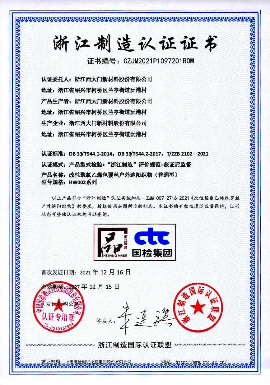 西大門股份榮獲《浙江制造認(rèn)證證書》