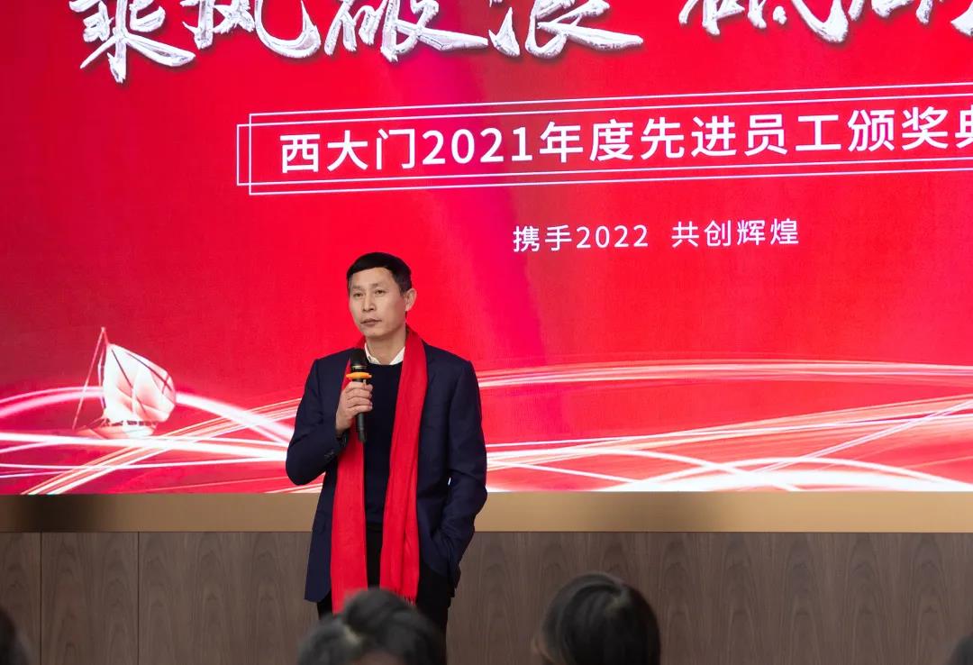 乘風(fēng)破浪 砥礪前行 | 西大門股份2021年度先進(jìn)頒獎典禮