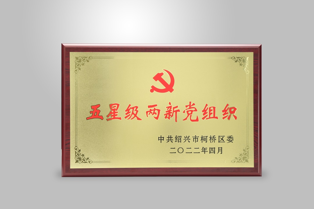 喜報(bào) | 西大門(mén)股份黨支部獲評(píng)紹興市第四批“五星雙強(qiáng)”兩新組織和柯橋區(qū)“五星級(jí)兩新黨組織”