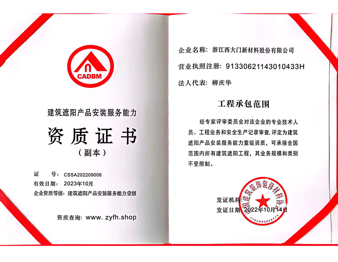 喜報 | 西大門榮獲《建筑遮陽產(chǎn)品安裝服務能力》壹級資質(zhì)認證
