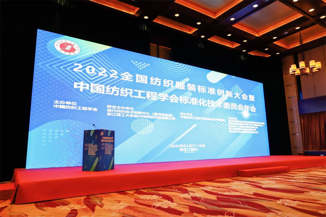 西大門受邀參加全國(guó)紡織服裝標(biāo)準(zhǔn)創(chuàng)新大會(huì)暨中紡學(xué)標(biāo)委會(huì)年會(huì)