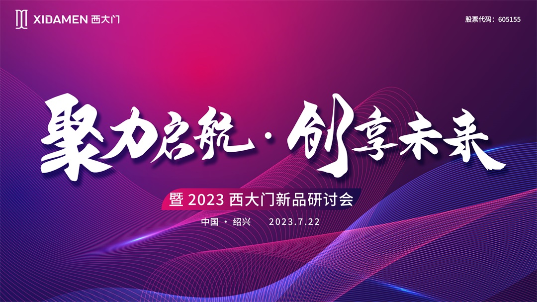 西大門“聚力啟航·創(chuàng)享未來”招商會暨2023新品研討會圓滿落幕