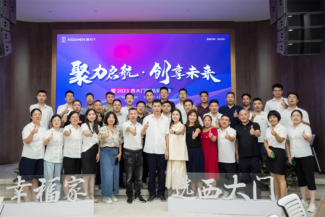 西大門“聚力啟航·創(chuàng)享未來”招商會暨2023新品研討會圓滿落幕